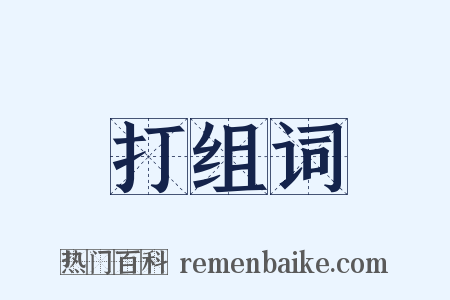 打组词是什么意思的图片